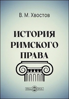 История римского права