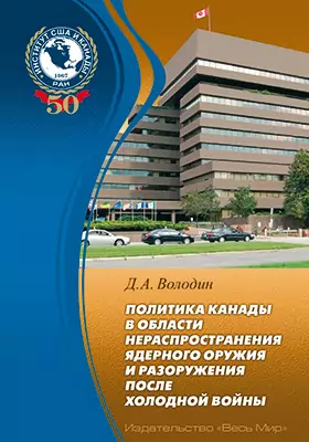 Политика Канады в области нераспространения ядерного оружия и разоружения после холодной войны