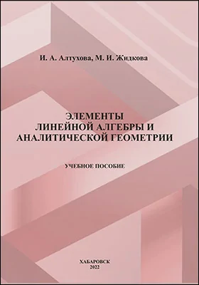 Элементы аналитической геометрии и линейной алгебры
