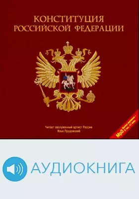 Конституция Российской Федерации: аудиоиздание