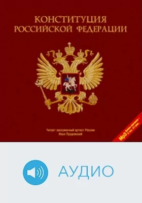 Конституция Российской Федерации: аудиоиздание