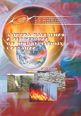 Защита населения и территорий от чрезвычайных ситуаций: учебник