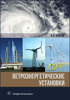 Ветроэнергетические установки