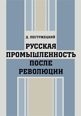 Русская промышленность после революции: публицистика