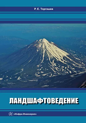 Ландшафтоведение