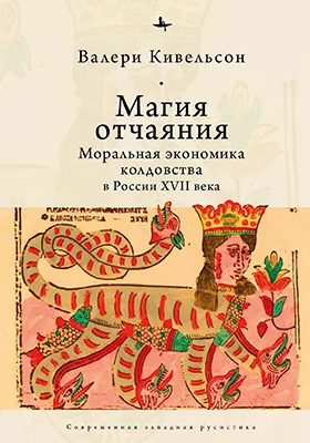 Магия отчаяния