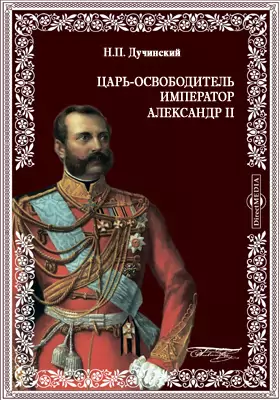 Царь-освободитель Император Александр II