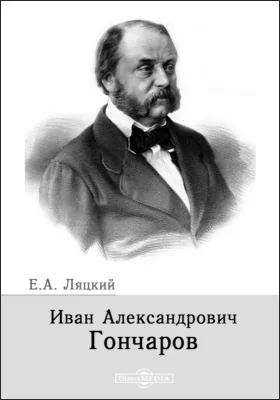 Иван Александрович Гончаров
