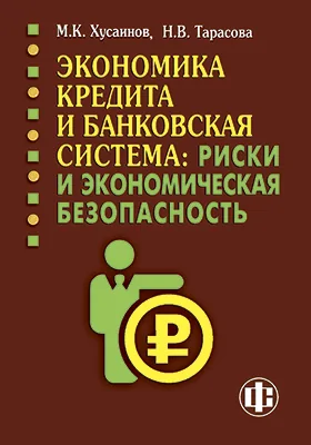 Экономика кредита и банковская система