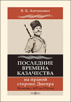 Последние времена казачества на правой стороне Днепра