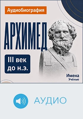Архимед: аудиобиография: документально-художественное аудиоиздание