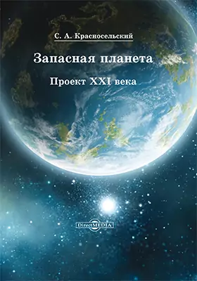 Запасная планета: проект XXI века: научно-популярное издание
