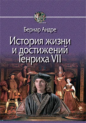 История жизни и достижений Генриха VII