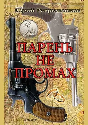 Парень не промах: художественная литература