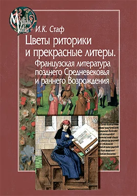 Цветы риторики и прекрасные литеры