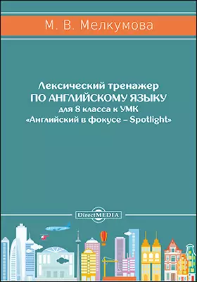 Лексический Тренажер По Английскому Языку Для 5 Класса К УМК.