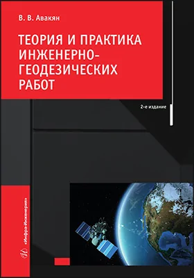 Теория и практика инженерно-геодезических работ