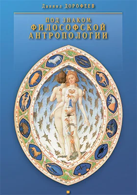Под знаком философской антропологии