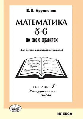 Математика 5-6 – по всем правилам