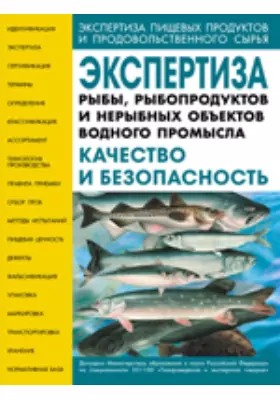 Экспертиза рыбы, рыбопродуктов и нерыбных объектов водного промысла