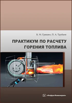 Практикум по расчету горения топлива