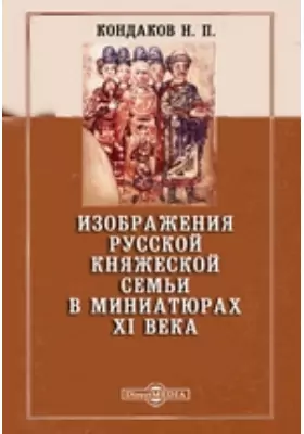 Изображения русской княжеской семьи в миниатюрах XI века