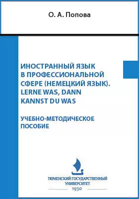 Иностранный язык в профессиональной сфере (немецкий язык). Lerne was, dann kannst du was
