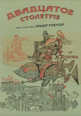 Двадцатое столетие: художественная литература