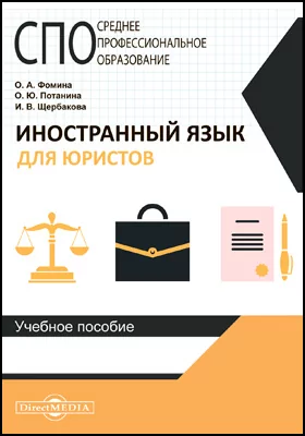 Иностранный язык для юристов: учебное пособие