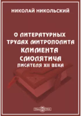 О литературных трудах митрополита Климента Смолятича, писателя XII века