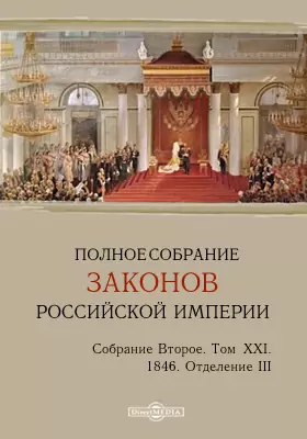 Полное собрание законов Российской империи. Собрание второе 1846. Штаты