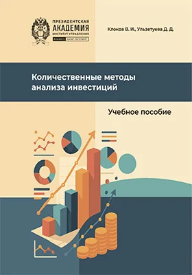 Количественные методы анализа инвестиций