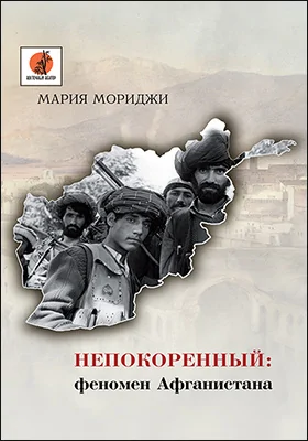 Непокоренный