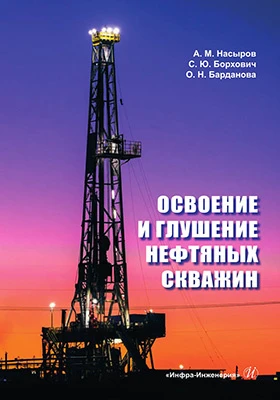 Освоение и глушение нефтяных скважин: учебное пособие