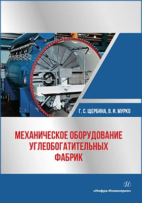 Механическое оборудование углеобогатительных фабрик
