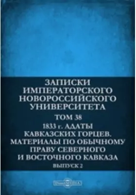 Адаты кавказских горцев