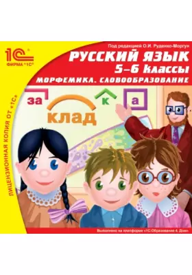 1С: Школа. Русский язык, 5-6 класс. Морфемика. Словообразование