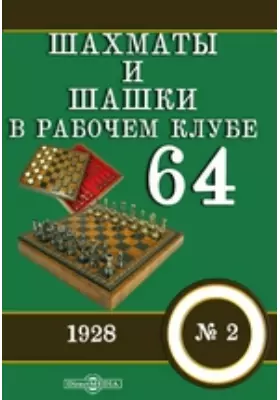 Шахматы и шашки в рабочем клубе "64"