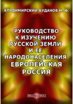 Руководство к изучению русской земли и ее народонаселения. Европейская Россия