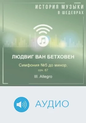Симфония №5 до минор, соч. 67. III. Allegro: аудиоиздание