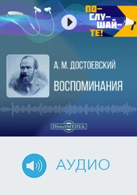 Воспоминания: аудиоиздание