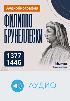Филиппо Брунеллески: аудиобиография: документально-художественное аудиоиздание