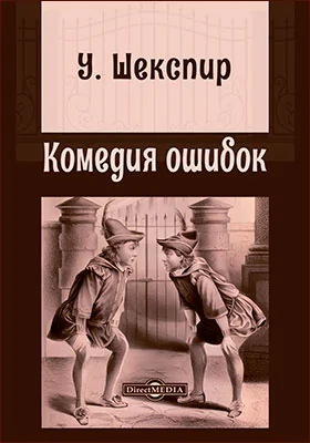 Комедия ошибок