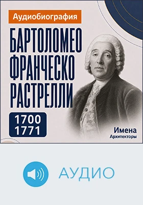 Бартоломео Растрелли: аудиобиография: документально-художественное аудиоиздание