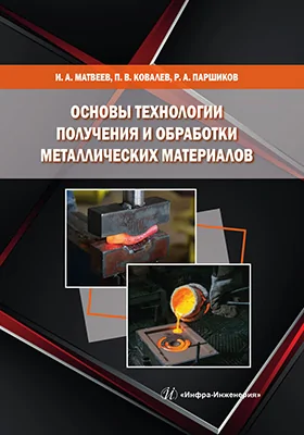 Основы технологии получения и обработки металлических  материалов