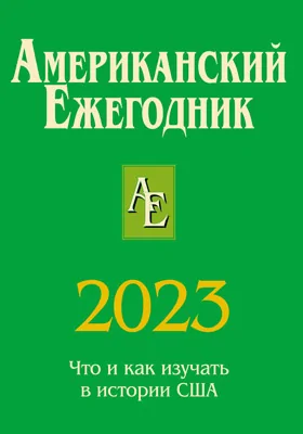 Американский ежегодник 2023: сборник научных трудов