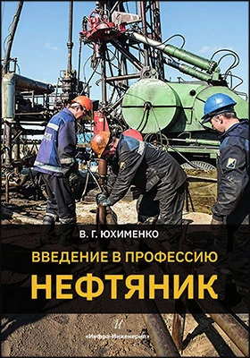 Введение в профессию «Нефтяник»: учебное пособие