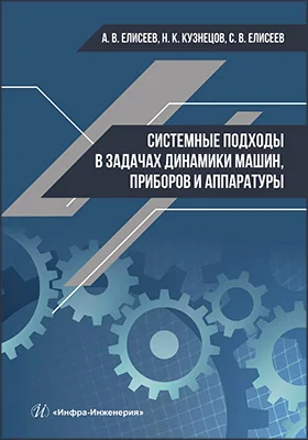 Системные подходы в задачах динамики машин, приборов и аппаратуры