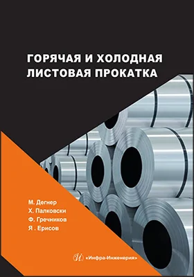 Горячая и холодная листовая прокатка