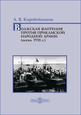 Волжская флотилия против Прикамской Народной армии (осень 1918 г.)